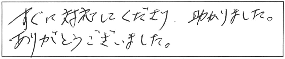 すぐに対応してくださり、助かりました。ありがとうございました。 