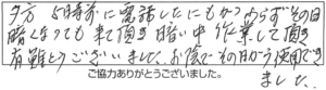 夕方5時前に電話したにもかかわらず、その日、暗くなっても来て頂き、暗い中作業して頂き、有難うございました。お陰でその日から使用できました。