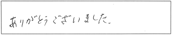 ありがとうございました。