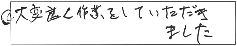 大変良く作業をしていただきました。