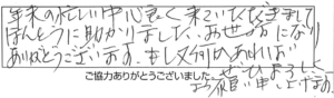 年末の忙しい中、心良く来ていただきまして、ほんとうに助かりました。お世話になり、ありがとうございます。もし又何かあれば、ぜひよろしくお願い申し上げます。