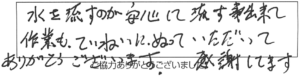 水を流すのが安心して流す事が出来て、作業も丁寧にぬっていただいて、ありがとうございます。感謝してます。