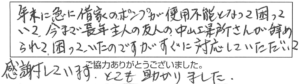 年末に急に借家のポンプが使用不能となって困っていて、今まで長年主人の友人の中山上某所さんが辞められて困っていたのですが、すぐに対応していただいて感謝しています。とても助かりました。