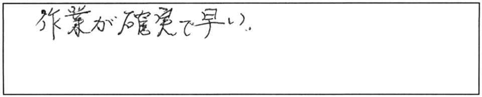 作業が確実で早い。