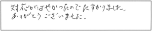 対応がはやかったのでたすかりました。ありがとうございました。 