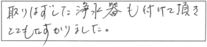 取りはずした浄水器も付けて頂き、とてもたすかりました。 