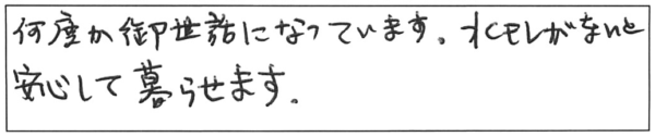 何度か御世話になっています。水モレがないと安心して暮らせます。