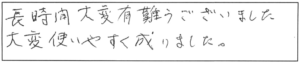 長時間、大変有難うございました。大変使いやすく成りました。