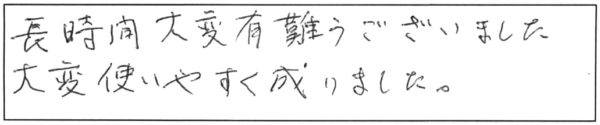 長時間、大変有難うございました。大変使いやすく成りました。