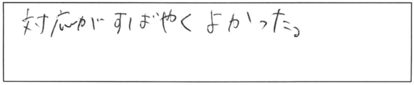 対応がすばやくよかった。