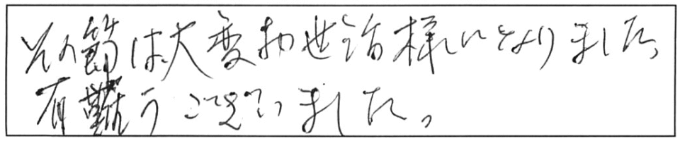 その節は、大変お世話様になりました。有難うございました。