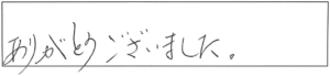 ありがとうございました。