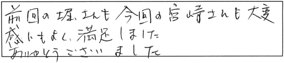 前回の堀さんも今回の宮崎さんも大変感じもよく満足しました。ありがとうございました。