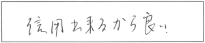 信用出来るから良い。