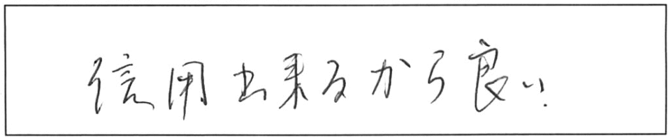 信用出来るから良い。