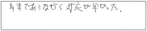 年末でありながら、対応が早かった。