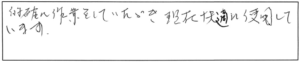 的確に作業をしていただき、現在快適に使用しています。 