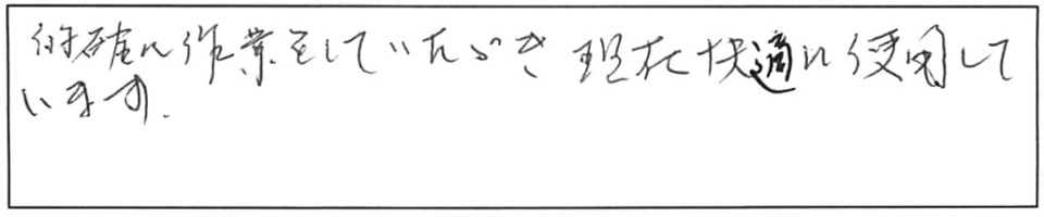 的確に作業をしていただき、現在快適に使用しています。 