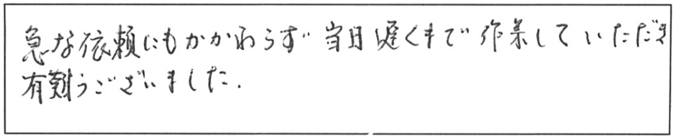 急な依頼にもかかわらず、当日遅くまで作業していただき有難うございました。 