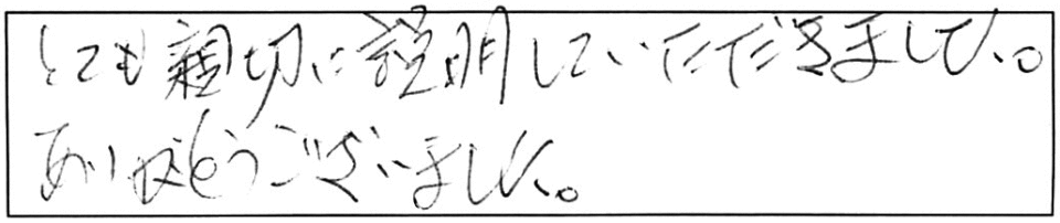 とても親切に説明していただきました。ありがとうございました。 