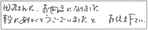 田丸さんにお世話になりました。本当にありがとうございました。お伝え下さい。 