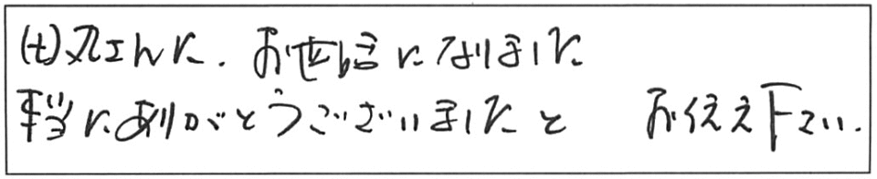 田丸さんにお世話になりました。本当にありがとうございました。お伝え下さい。 