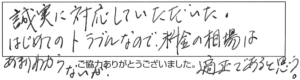 誠実に対応していただいた。はじめてのトラブルなので料金の相場はあまりわからないが、適正であると思う。