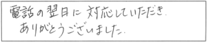 電話の翌日に対応していただき、ありがとうございました。 