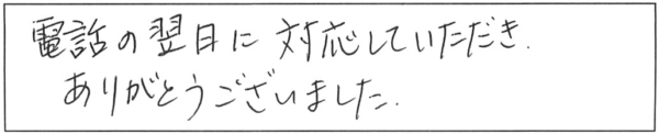 電話の翌日に対応していただき、ありがとうございました。 