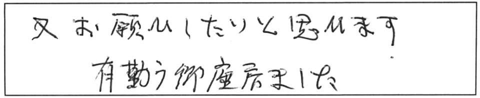 又お願いしたいと思います。有難う御座居ました。