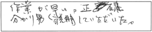 作業が早い、正確。分かり易く説明していただいた。