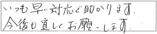 いつも早い対応で助かります。今後も宜しくお願いします。