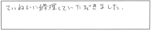 ていねいに修理していただきました。 