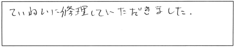 ていねいに修理していただきました。 