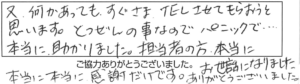 又、何かあっても、すぐさまTELさせてもらおうと思います。突然の事なのでパニックで…本当に助かりました。担当の方、本当にお世話になりました。本当に本当に感謝だけです。ありがとうございました。 