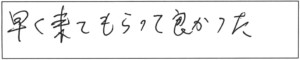 早く来てもらって良かった。