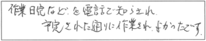 作業日程などを電話で知らされ、予定された通りに作業され、よかったです。