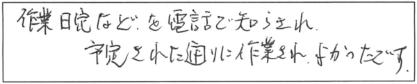 作業日程などを電話で知らされ、予定された通りに作業され、よかったです。