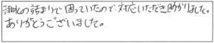 排水の詰まりで困っていたので、対応いただき助かりました。ありがとうございました。