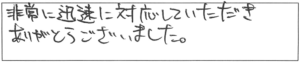 非常に迅速に対応していただき、ありがとうございました。