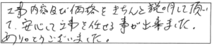 工事内容及び価格をきちんと説明して頂いて、安心して工事を任せる事が出来ました。ありがとうございました。 