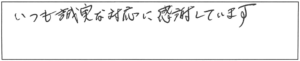 いつも誠実な対応に感謝しています。