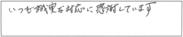 いつも誠実な対応に感謝しています。