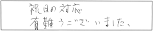 祝日の対応、有難うございました。