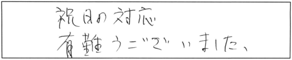 祝日の対応、有難うございました。