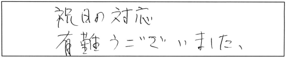 祝日の対応、有難うございました。