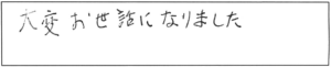 大変お世話になりました。