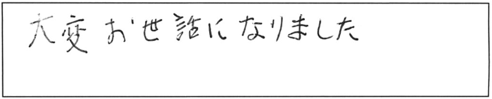 大変お世話になりました。