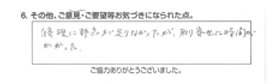 修理に部品が足りなかったが、取り寄せに時間がかかった。