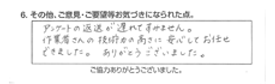 アンケートの返送が遅れてすみません。作業者さんの技術力の高さに安心してお任せできました。ありがとうございました。